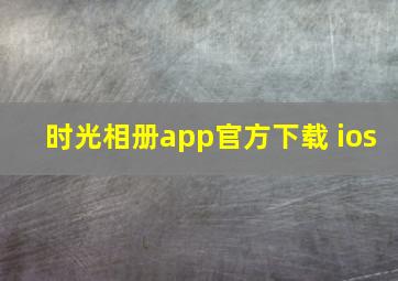 时光相册app官方下载 ios